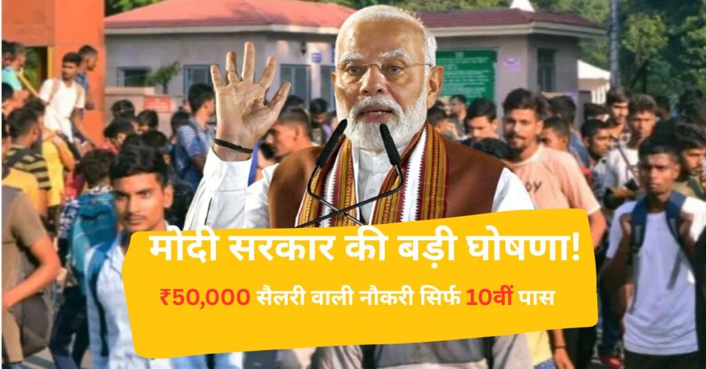 मोदी-सरकार-की-बड़ी-घोषणा-₹50000-सैलरी-वाली-नौकरी-सिर्फ-10वीं-पास-के-लिए