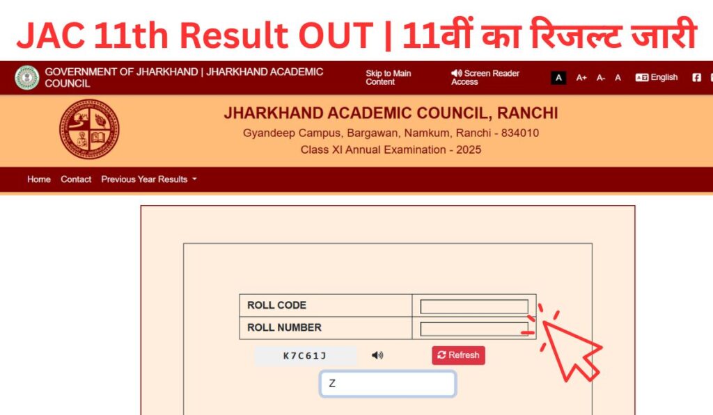 JAC 11th Result OUT | 11वीं का रिजल्ट जारी